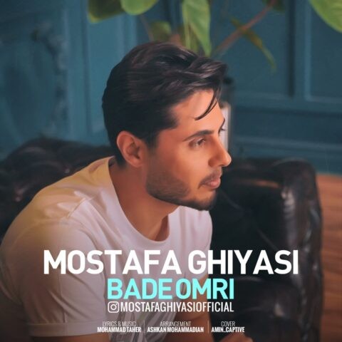 دانلود آهنگ بعد عمری مصطفی غیاثی