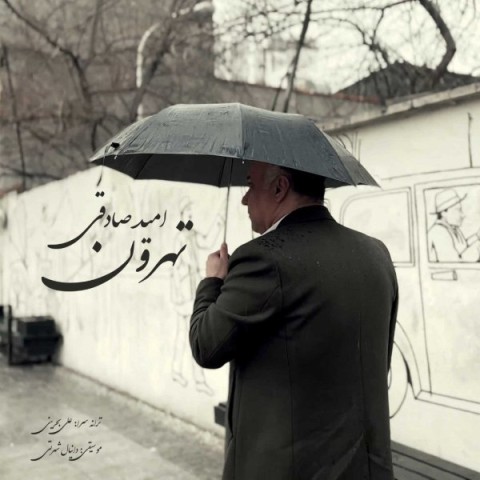 دانلود آهنگ تهرون امید صادقی