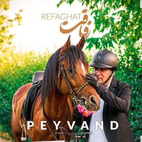 دانلود آهنگ رفاقت پیوند