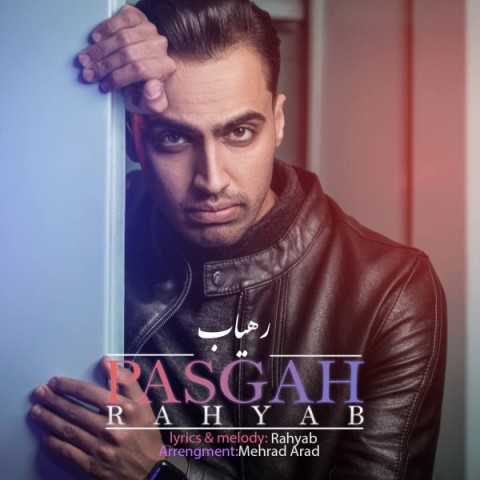 دانلود آهنگ پاسگاه رهیاب