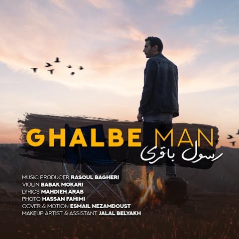 دانلود آهنگ قلب من رسول باقری