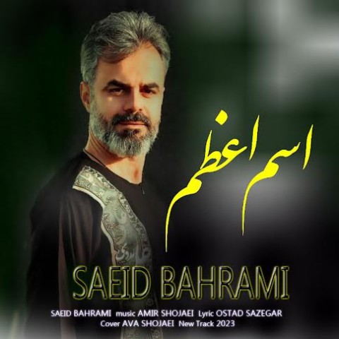 دانلود آهنگ اسم اعظم سعید بهرامی