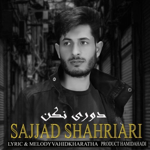 دانلود آهنگ دوری نکن سجاد شهریار