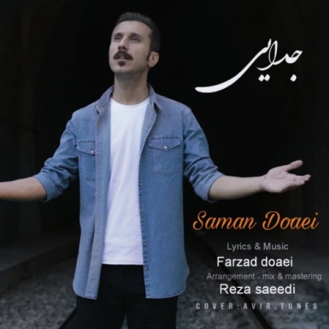 دانلود آهنگ جدایی سامان دعائی