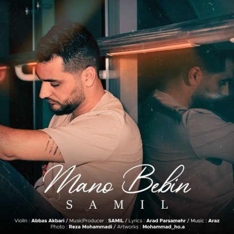 دانلود آهنگ منو ببین سامیل