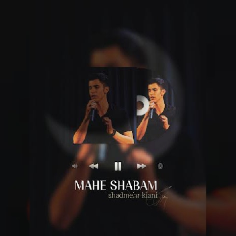 دانلود آهنگ ماه شبام شادمهر کیانی
