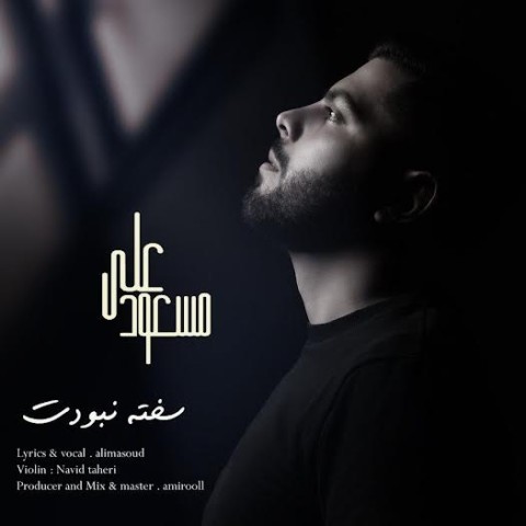 دانلود آهنگ سخته نبودت علی مسعود 