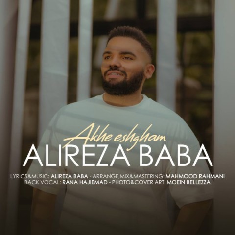 دانلود آهنگ اخه عشقم علیرضا بابا