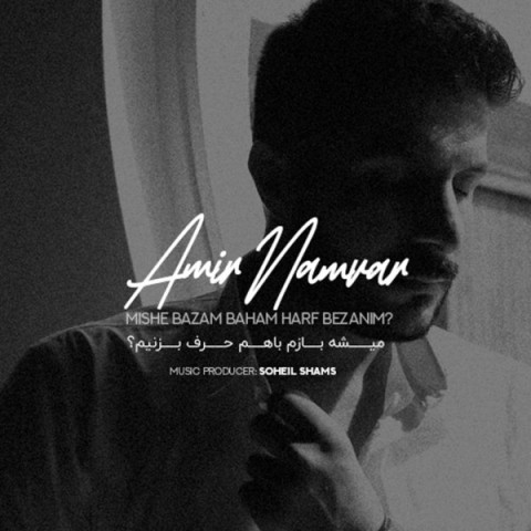 دانلود آهنگ میشه بازم باهم حرف بزنیم امیر نامور 