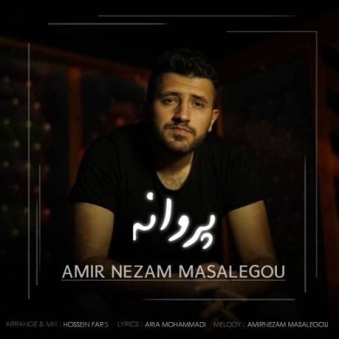 دانلود آهنگ پروانه امیر نظام مسئله گو 