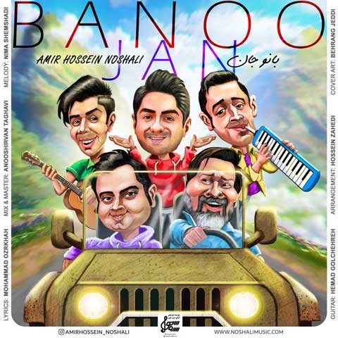 دانلود آهنگ  بانو جان امیرحسین نوشالی
