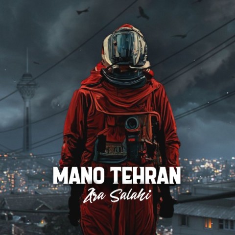 دانلود آهنگ منو تهران آرا صلاحی