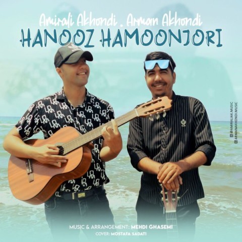 دانلود آهنگ هنوز همونجوری آرمان آخوندی و امیرعلی آخوندی