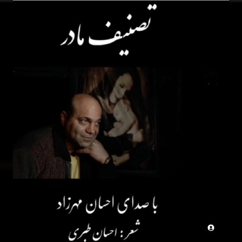 دانلود آهنگ مادر احسان مهرزاد
