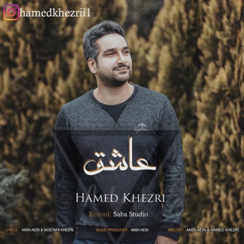 دانلود آهنگ عاشق حامد خضری