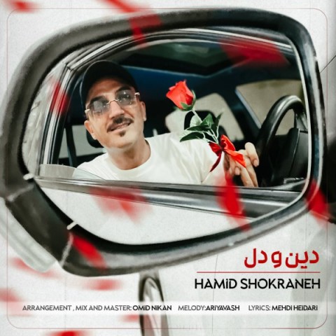 دانلود آهنگ دین و دل حمید شکرانه 