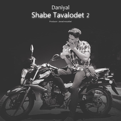 دانلود آهنگ  شب تولدت 2 دانیال