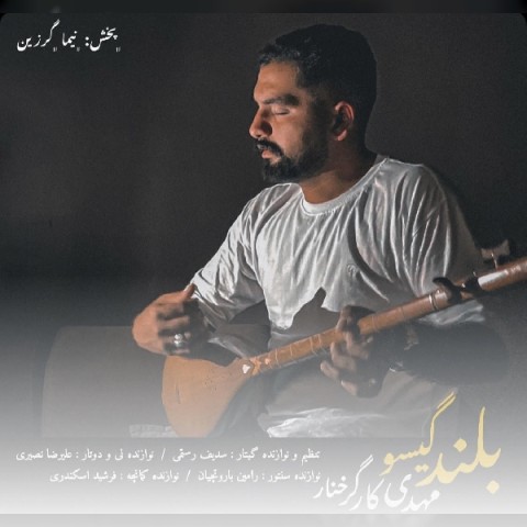 دانلود آهنگ بلند گیسو مهدی کارگر 