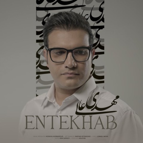 دانلود آهنگ انتخاب مهدی عالی