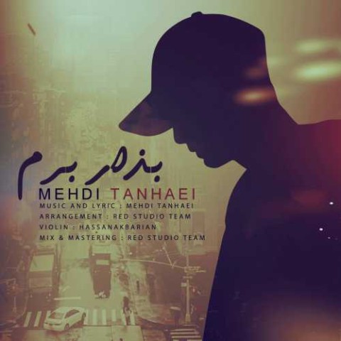 دانلود آهنگ بذار برم مهدی تنهایی