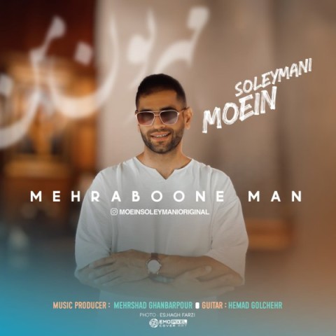 دانلود آهنگ  مهربون من معین سلیمانی