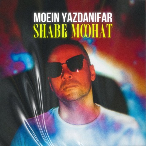 دانلود آهنگ شب موهات معین یزدانیفر 
