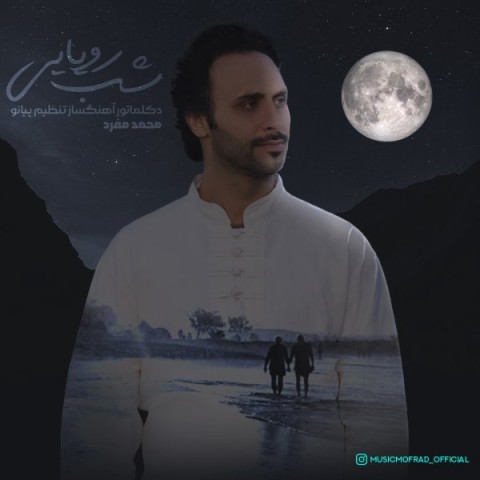 دانلود آهنگ شب رویایی محمد مفرد 