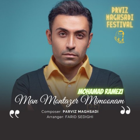 دانلود آهنگ من منتظر می مونم محمد رامزی 