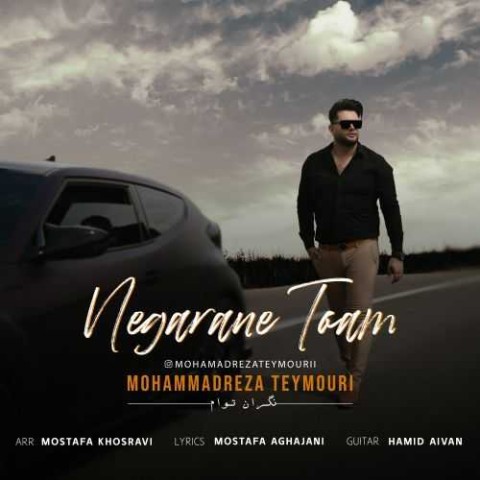 دانلود آهنگ نگران توام محمد رضا تیموری 