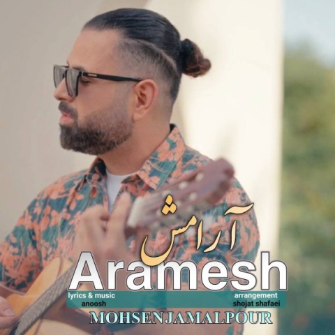 دانلود آهنگ آرامش محسن جمال پور