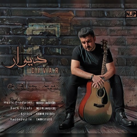 دانلود آهنگ دیوار نوید جواهری