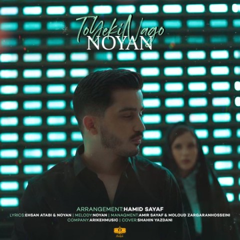 دانلود آهنگ تو یکی نگو نویان