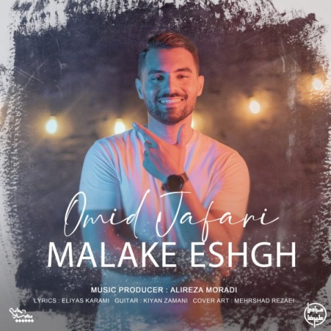 دانلود آهنگ ملکه عشق امید جعفری