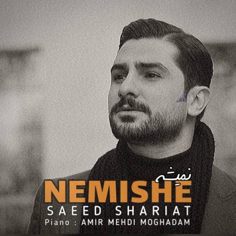 دانلود آهنگ نمیشه سعید شریعت
