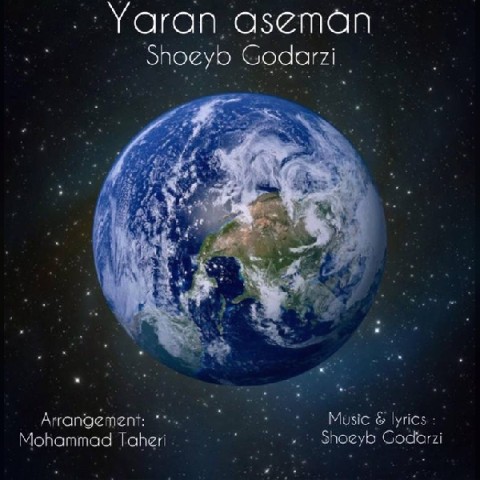 دانلود آهنگ یاران آسمان شعیب گودرزی