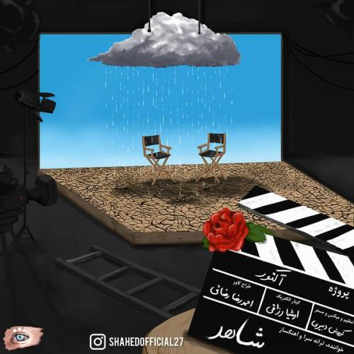 دانلود آهنگ آکتور شاهد