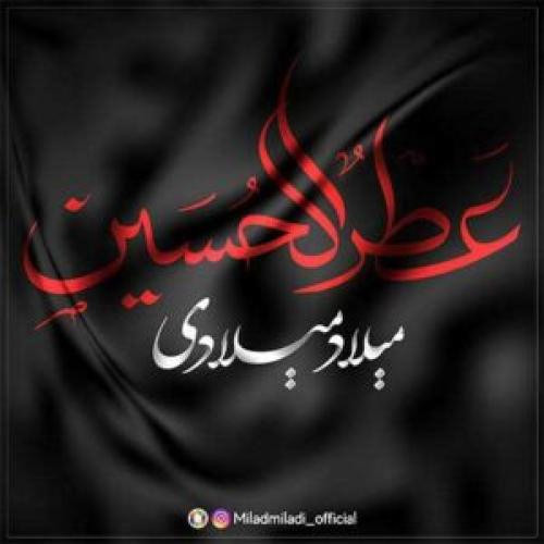 دانلود نوحه عطرالحسین میلاد میلادی