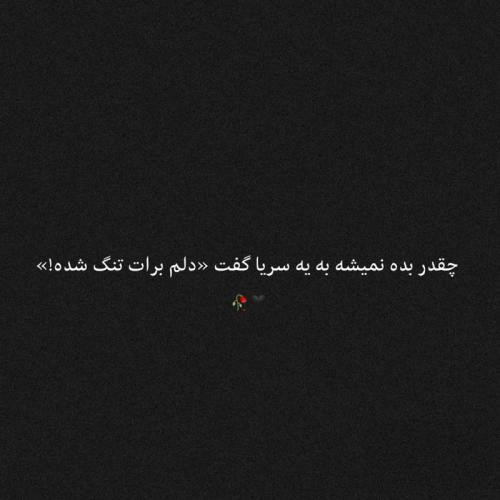 دانلود آهنگ یه وقتا دلم میگه برو نباش غمگینه زندگیم صبحو شباش 