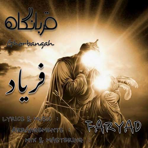 دانلود نوحه قربانگاه فریاد