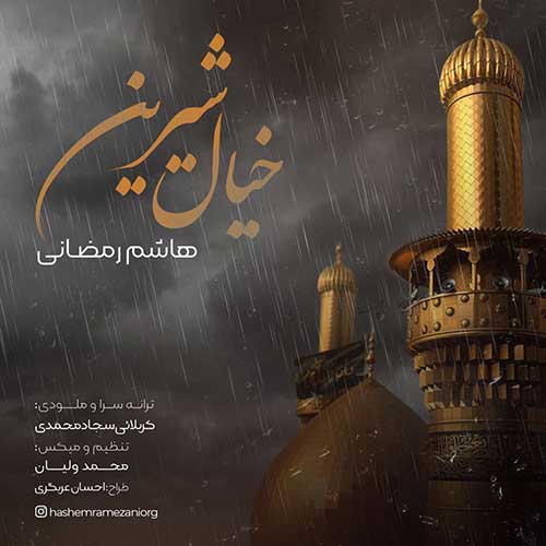 دانلود نوحه خیال شیرین هاشم رمضانی