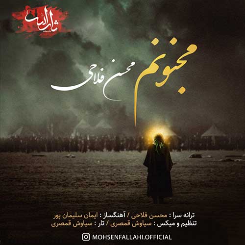 دانلود مداحی مجنونم از محسن فلاحی جدید