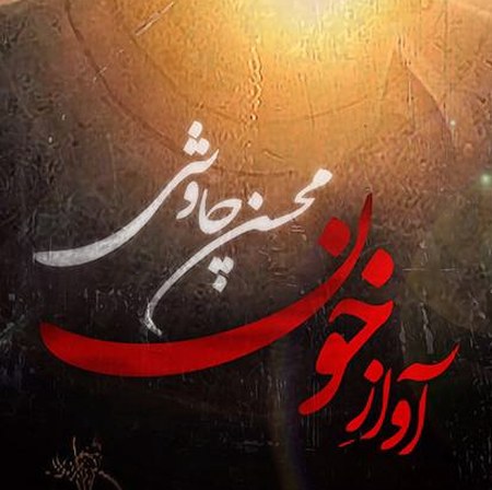 دانلود نوحه آواز خون محسن چاوشی
