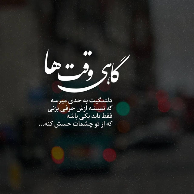 دانلود آهنگ تنها امید من به این دل خراب تویی شروین حاجی پور