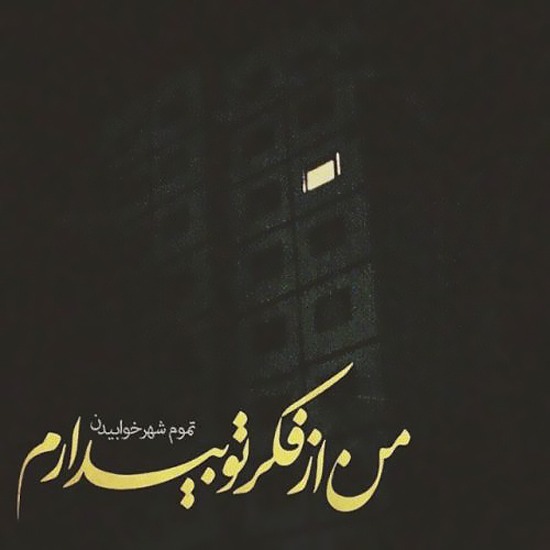 دانلود آهنگ خوشحالیش هدفم بود رفتش از بغلم زود علی ازا