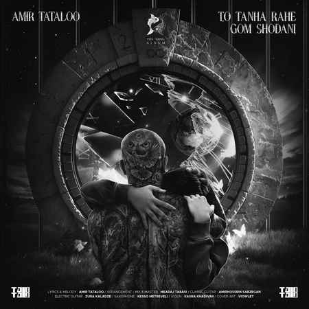 دانلود آهنگ تو تنها راه گم شدنی امیر تتلو