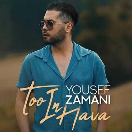 دانلود آهنگ تو این هوا یوسف زمانی