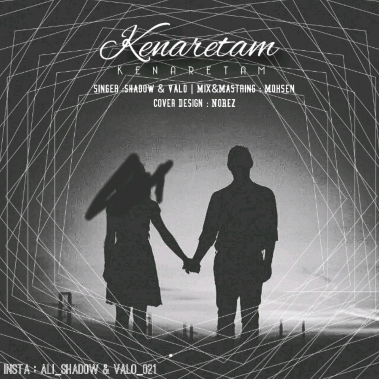 دانلود آهنگ کنارتم علی شادو و ولو 021