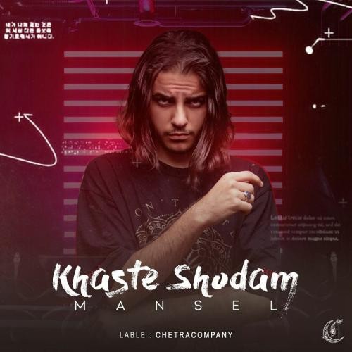 دانلود آهنگ خسته شدم مانسل