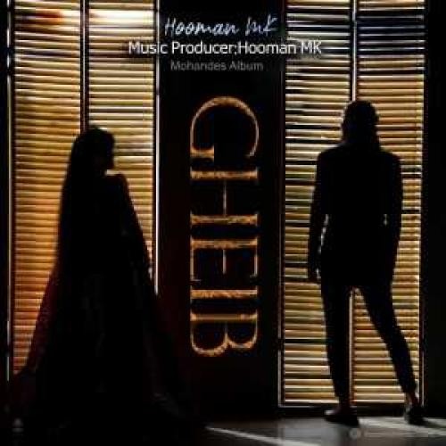 دانلود آهنگ غیب  هومن ام کی 