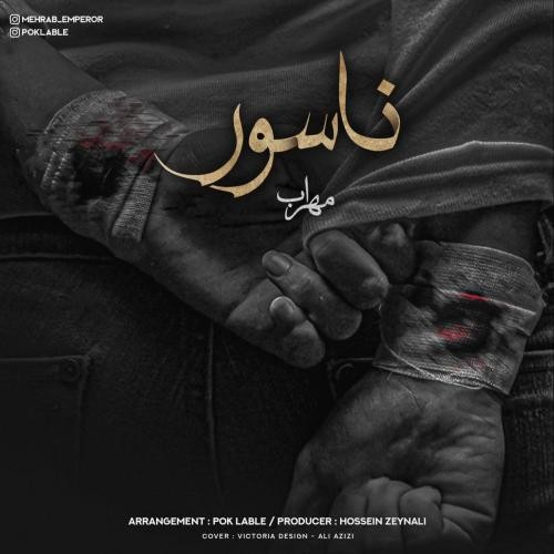 دانلود آهنگ ناسور مهراب